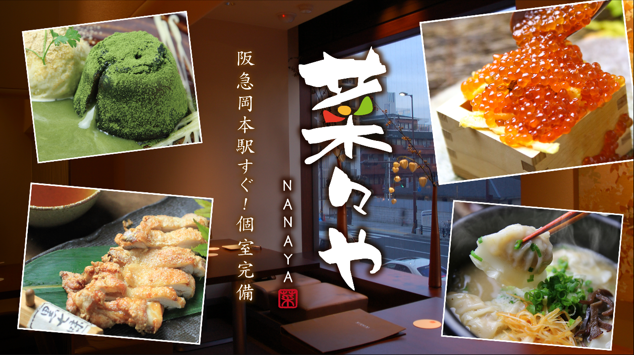 名物 商標登録 豚鉄鍋とうまいもの居酒屋 菜々や 岡本店