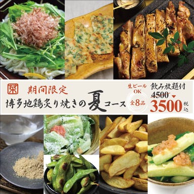 地鶏と酒　菜々や　岡本  コースの画像