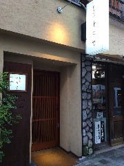 日本料理 中のせ