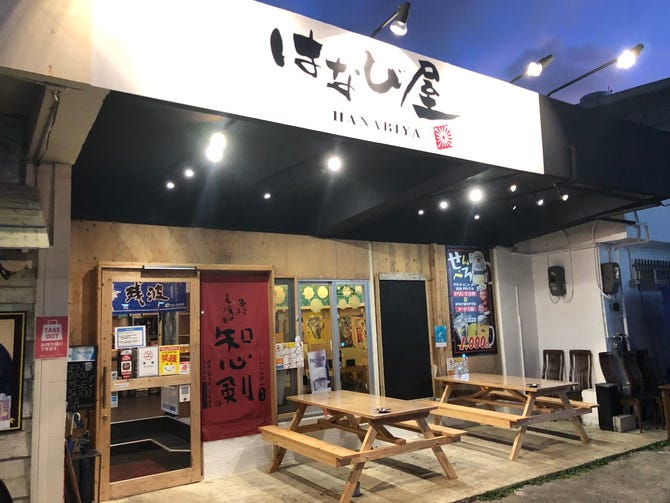 はなび屋 読谷村店 恩納村 読谷 北谷 居酒屋 ぐるなび