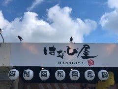 はなび屋 読谷村店