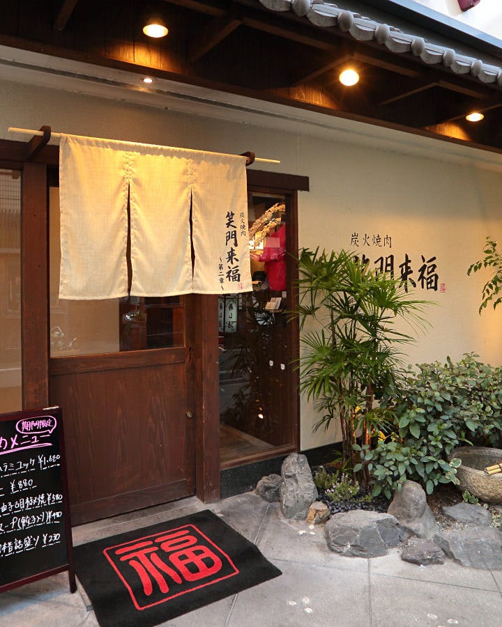 炭火焼肉 笑門来福 こだわり情報3 - 楽天ぐるなび