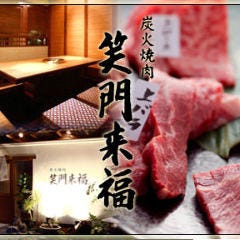 炭火焼肉 笑門来福