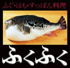 ふくふく 