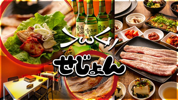 コリアン酒場せじょん