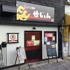 コリアン酒場せじょん
