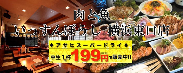 肉と魚 いっすんぼうし 横浜東口店