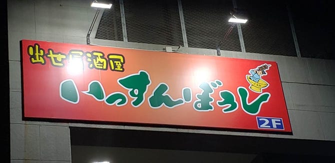 肉と魚 いっすんぼうし 横浜東口店 横浜駅 居酒屋 ぐるなび