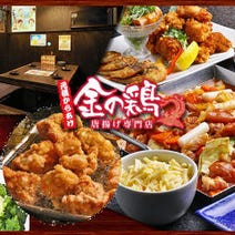 ［鶏料理で大満足の送別会］鶏料理専門 金の鶏 京都駅本店の画像