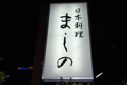 日本料理 ましの