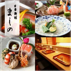 日本料理 ましの