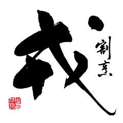 割烹 戎