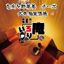 天神 居酒屋 大人数で宴会 3 000円以内 おすすめ人気レストラン ぐるなび