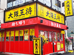 大阪王将 東高円寺店