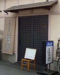 森ノ宮 旬菜台所 ほのか