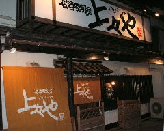 居酒家厨房 上々や