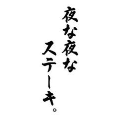 夜な夜なステーキ。