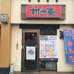 村さ来 幸手店