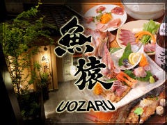 大人の隠れ家 魚猿 吉祥寺店