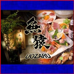 大人の隠れ家 魚猿 吉祥寺店