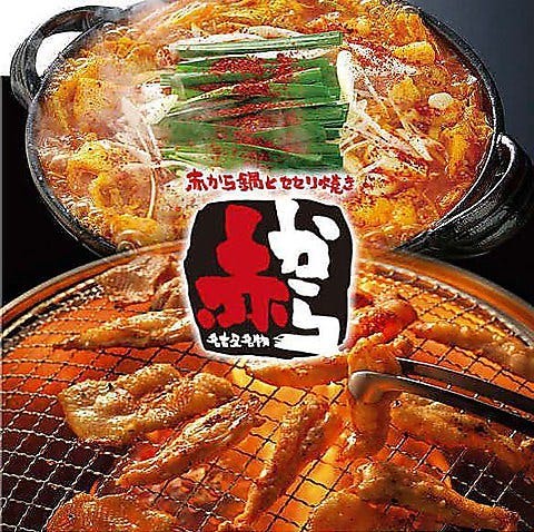 赤から青森 浜館店 青森市 居酒屋 ぐるなび