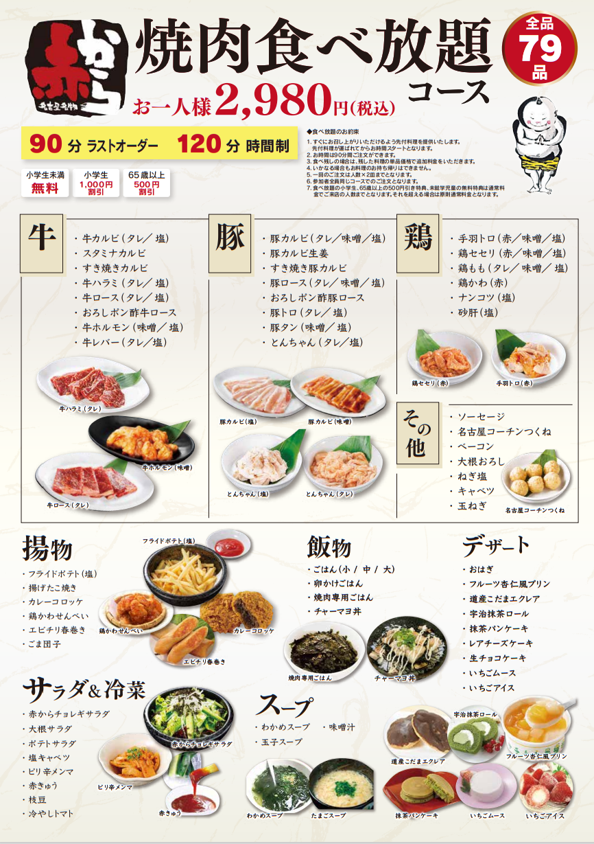 赤から青森 浜館店 コース ネット予約がお得 全142品 焼肉食べ放題コース 2800円税込 ぐるなび
