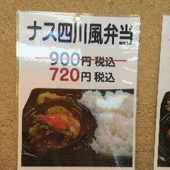 陳麻婆豆腐 みなとみらい店 メニュー テイクアウト ぐるなび