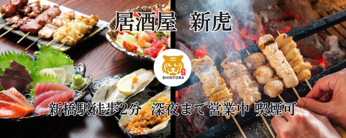 居酒屋 新虎