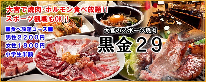 焼肉 黒金29 大宮 焼肉 ぐるなび