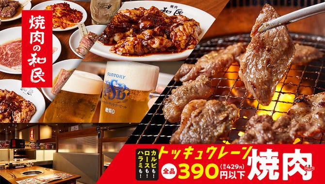焼肉全品all429円税込 焼肉の和民本山駅前店 覚王山 東山公園 焼肉 ぐるなび