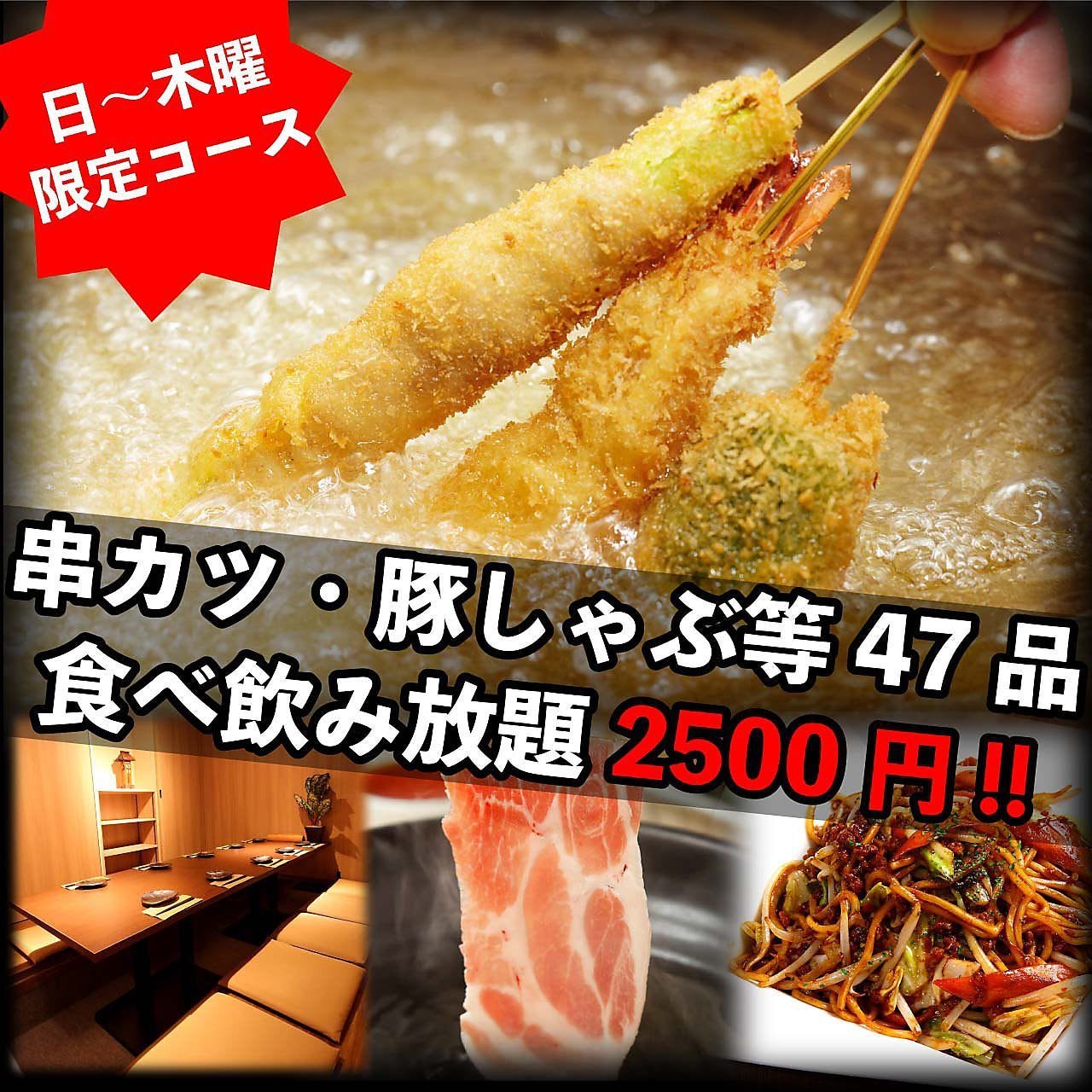 豚しゃぶ 串揚げ食べ放題 1分飲み放題 47種食べ放題2500円 日 木曜限定の詳細 海鮮個室酒場 伊まり 狸小路駅前店 札幌すすきの 海鮮 海鮮料理 ぐるなび