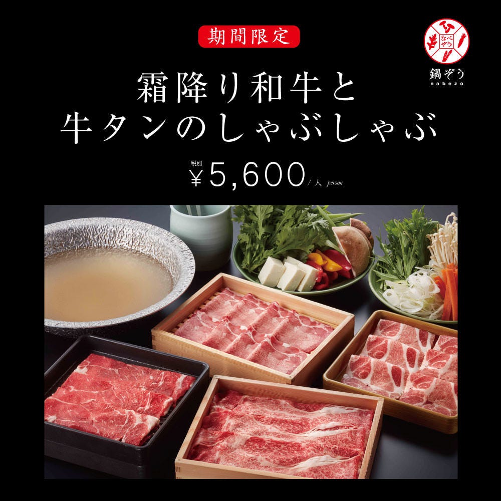 霜降り和牛と牛タンのしゃぶしゃぶ 飲み放題の詳細 鍋ぞう 吉祥寺サンロード店 吉祥寺 しゃぶしゃぶ ぐるなび 霜降り和牛と牛タンのしゃぶしゃぶ 飲み放題の詳細 鍋ぞう 吉祥寺サンロード店 吉祥寺 しゃぶしゃぶ ぐるなび