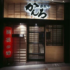 鉄板や かんろ 浜松町店 