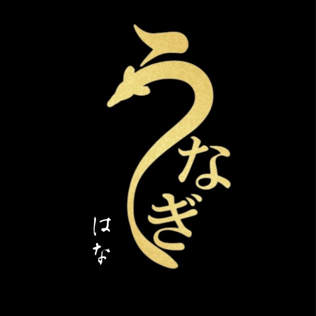 鰻はな甲子園店