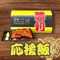 鰻はな甲子園店