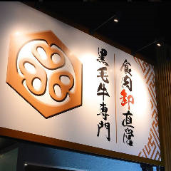 徳川焼肉センター 豊田店  外観の画像