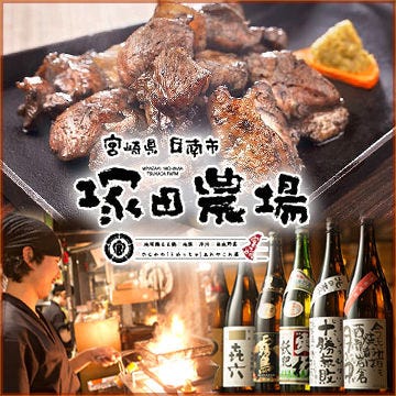 宮崎県日南市 塚田農場 川崎たちばな通り店