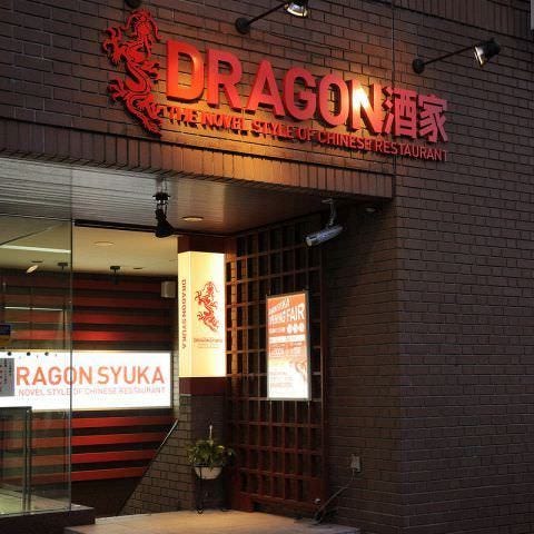 Dragon酒家關內店相片 關內 馬車道 中華料理店 Gurunavi 日本美食餐廳指南 Dragon酒家關內店相片 關內 馬車道 中華料理店 Gurunavi 日本美食餐廳指南