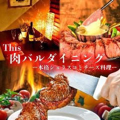 シュラスコ＆とろ〜りチーズ This肉バルダイニング 田原町店