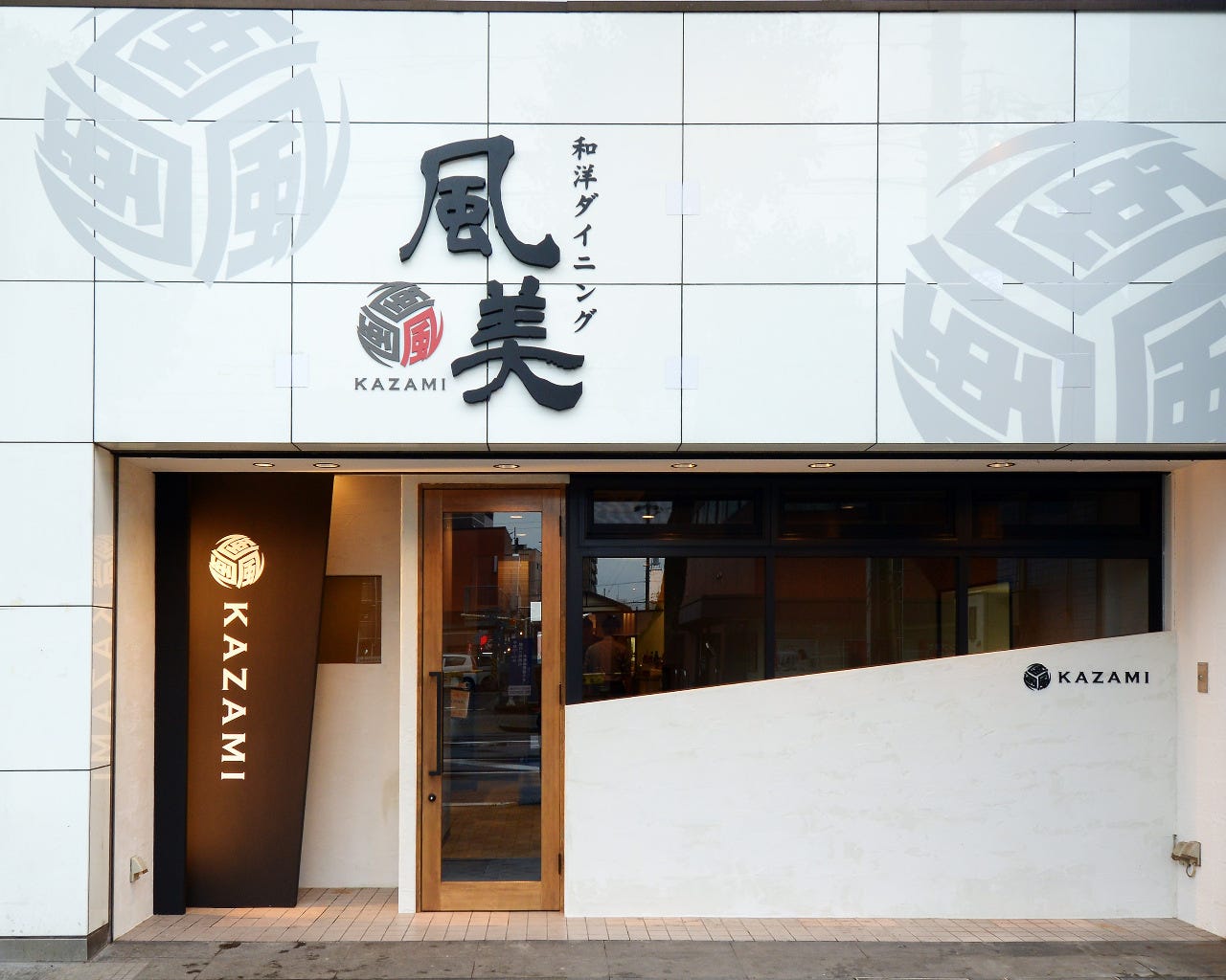 和洋ダイニング 風美 KAZAMI 春日井駅前店