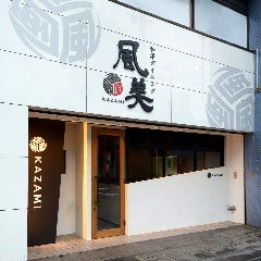 和洋ダイニング 風美 KAZAMI 春日井駅前店
