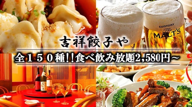 個室中華バル 食べ放題 吉祥餃子や 神田店 神田 中華料理 ぐるなび