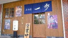 居酒屋 一歩