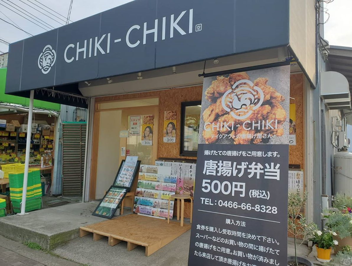 唐揚げ専門店 CHIKI‐CHIKI(チキチキ)
