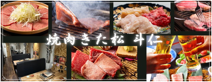 焼肉きた松 斗仁