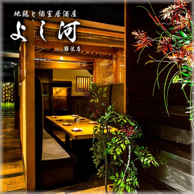 地雞と個室居酒屋よし河難波店 難波 居酒屋 Gurunavi 日本美食餐廳指南