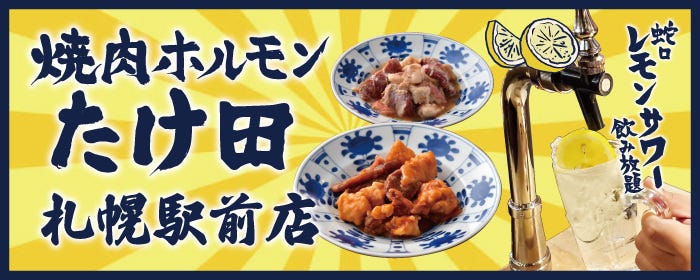 卓上レモンサワー飲み放題 焼肉ホルモンたけ田　札幌駅店