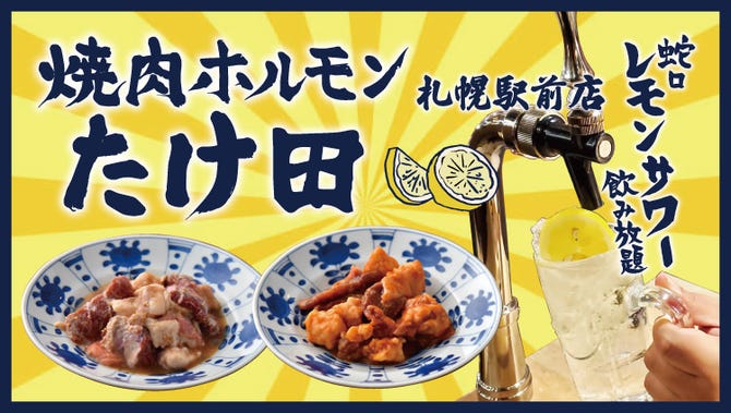 卓上レモンサワー飲み放題 焼肉ホルモンたけ田 札幌駅店 札幌駅 焼肉 ぐるなび