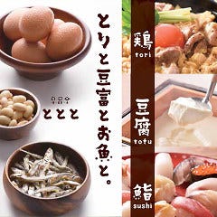 鶏・豆富・魚 ととと 札幌ステラプレイス店