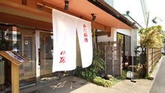 富士甲羅本店八宏園